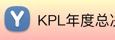 KPL年度总决赛 logo